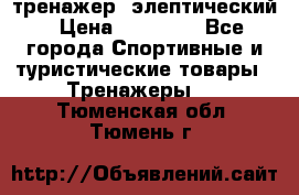 тренажер  элептический › Цена ­ 19 000 - Все города Спортивные и туристические товары » Тренажеры   . Тюменская обл.,Тюмень г.